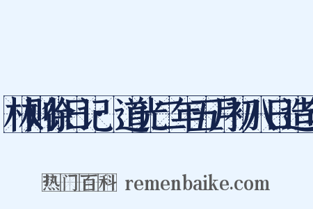 林则徐日记·道光二年五月初八日造句是什么意思的图片